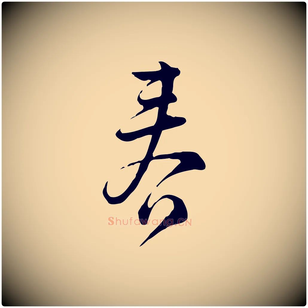 春毛笔行楷写法,摘自宋代仇远跋春帖子词
