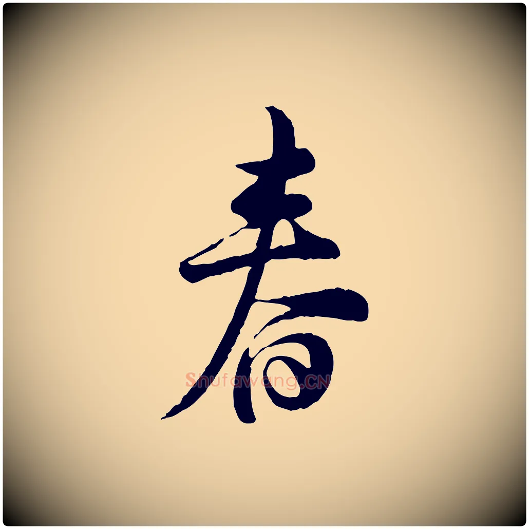 春毛笔行楷写法,摘自宋代仇远跋春帖子词