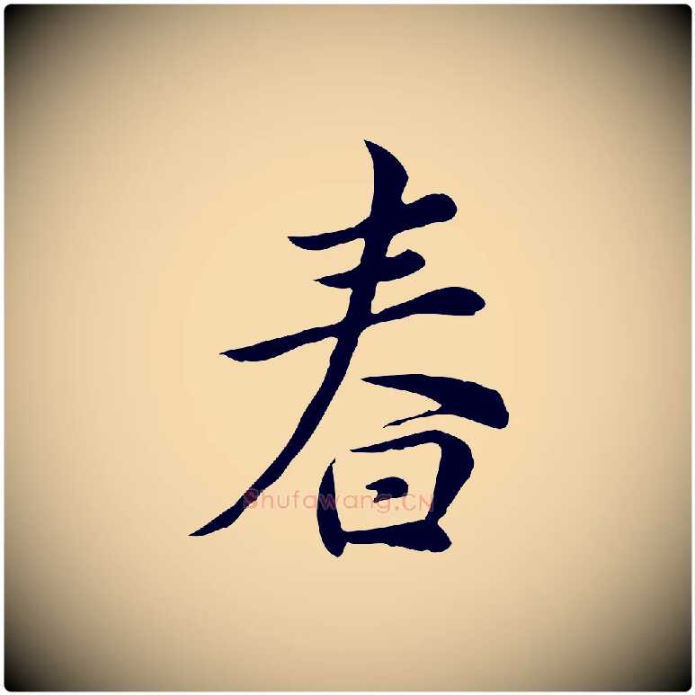 春毛笔行楷写法,摘自宋代仇远跋春帖子词