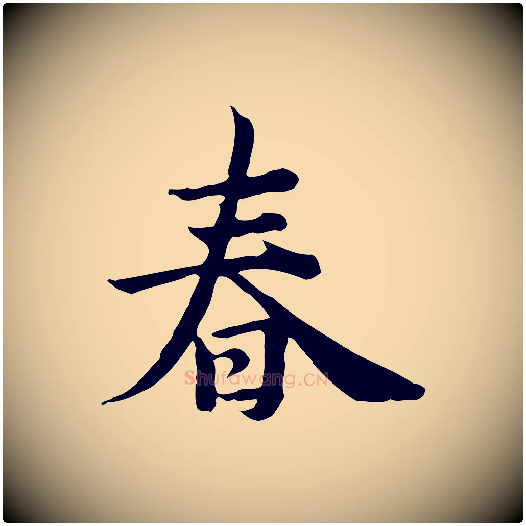 春毛笔行楷写法,摘自宋代仇远跋春帖子词