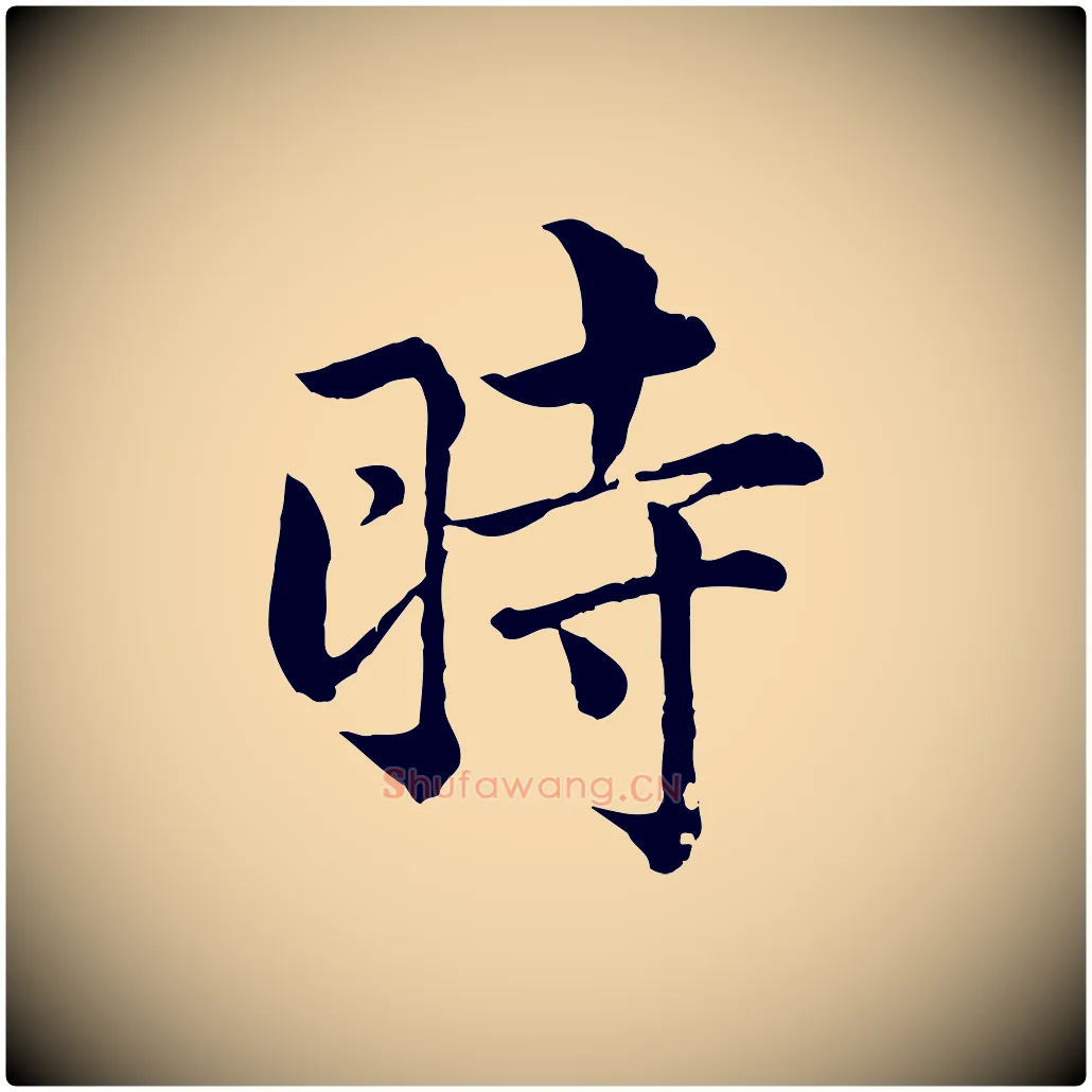 時毛笔行楷写法,摘自宋代仇远跋春帖子词