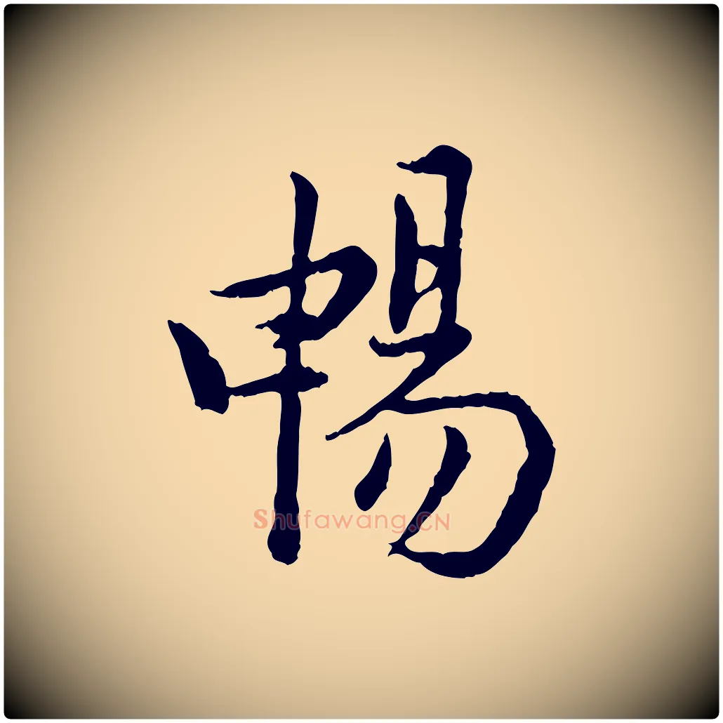 暢毛笔行楷写法,摘自宋代仇远跋春帖子词