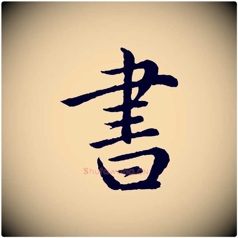書毛笔行楷写法,摘自宋代仇远跋春帖子词