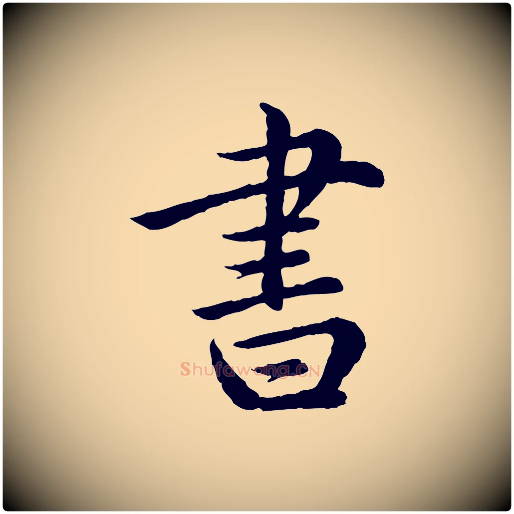 書毛笔行楷写法,摘自宋代仇远跋春帖子词
