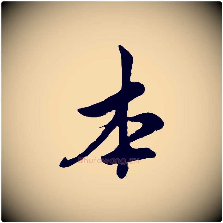 本毛笔行楷写法,摘自宋代仇远跋春帖子词