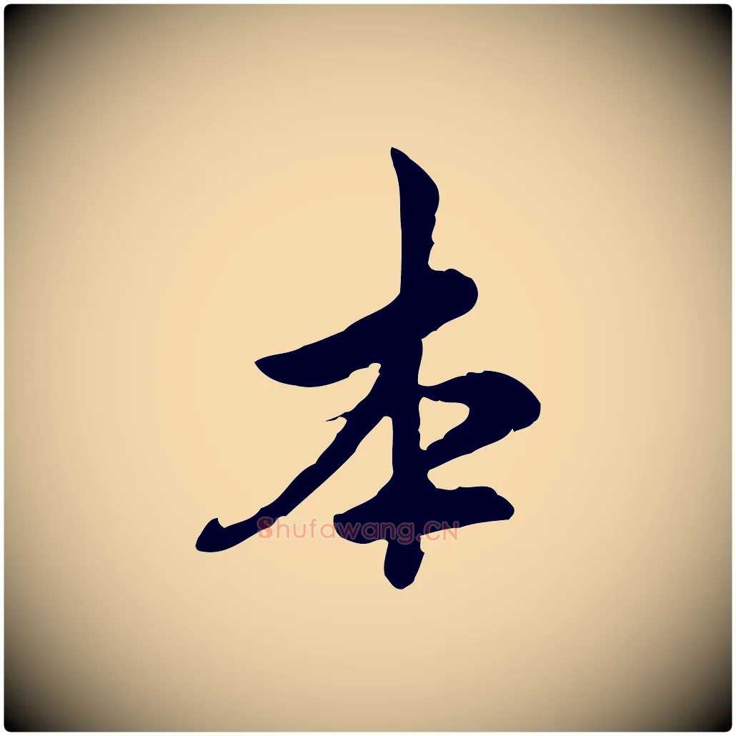 本毛笔行楷写法,摘自宋代仇远跋春帖子词