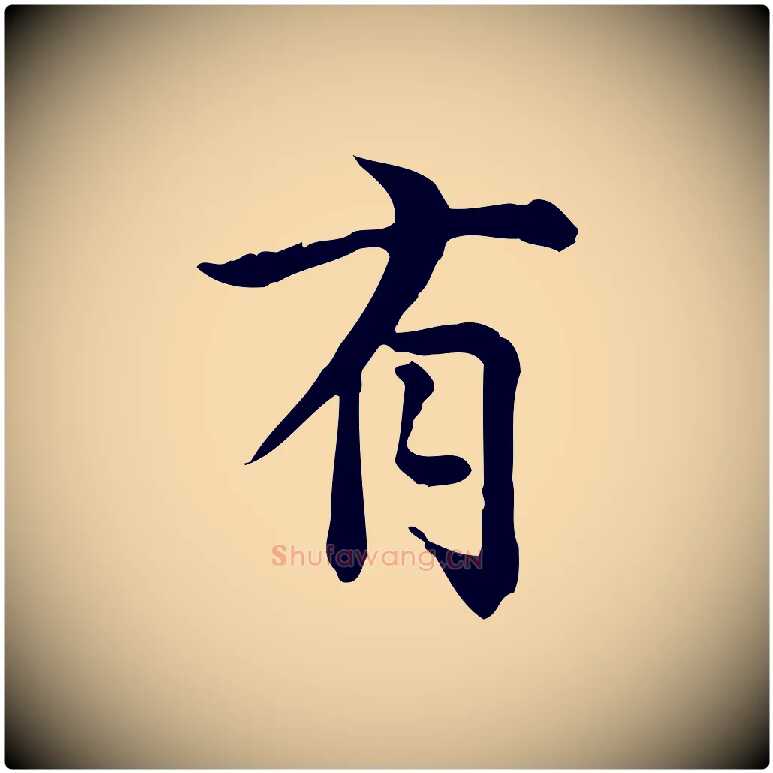 有毛笔行楷写法,摘自宋代仇远跋春帖子词