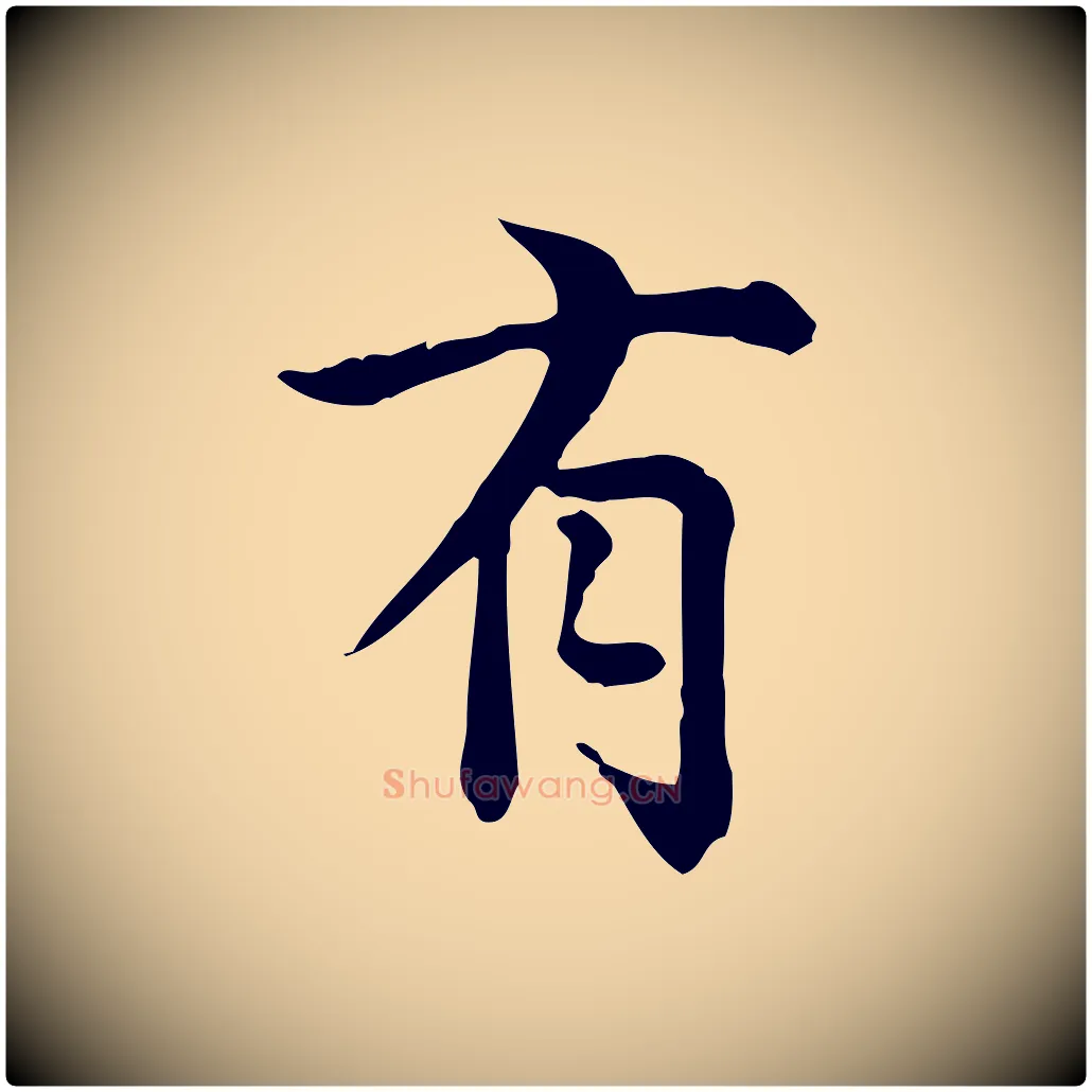 有毛笔行楷写法,摘自宋代仇远跋春帖子词