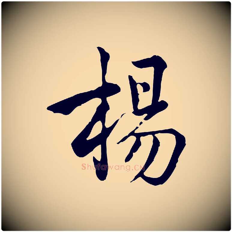 楊毛笔行楷写法,摘自宋代仇远跋春帖子词
