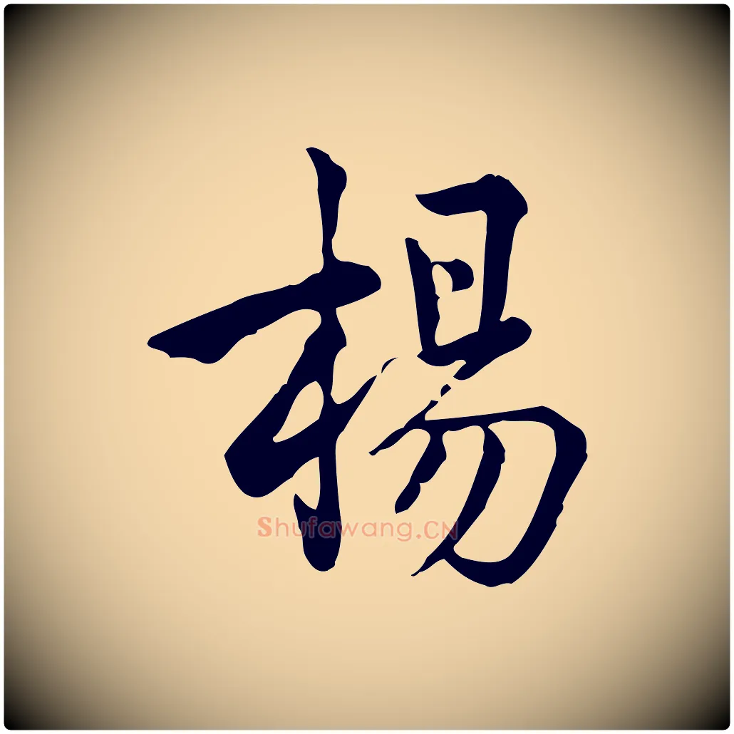 楊毛笔行楷写法,摘自宋代仇远跋春帖子词