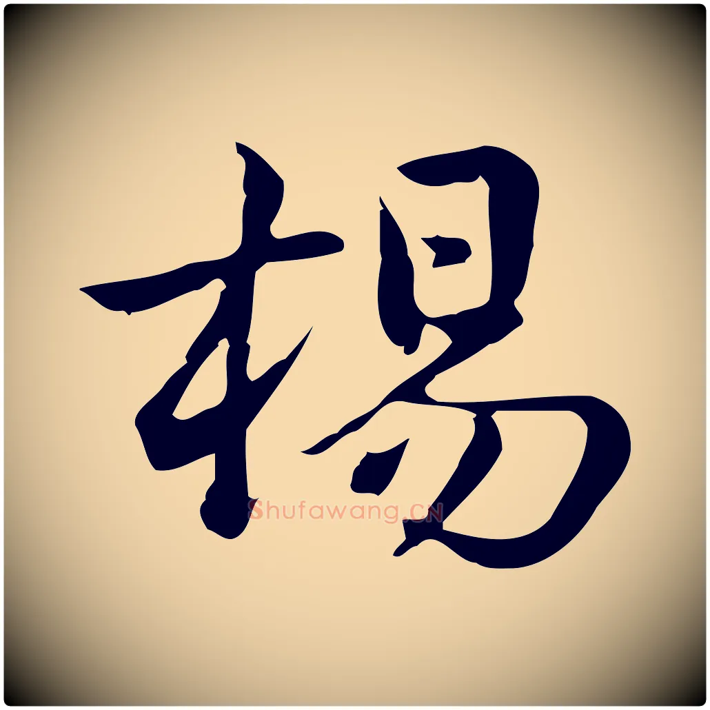 楊毛笔行楷写法,摘自宋代仇远跋春帖子词