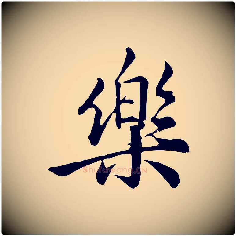 樂毛笔行楷写法,摘自宋代仇远跋春帖子词