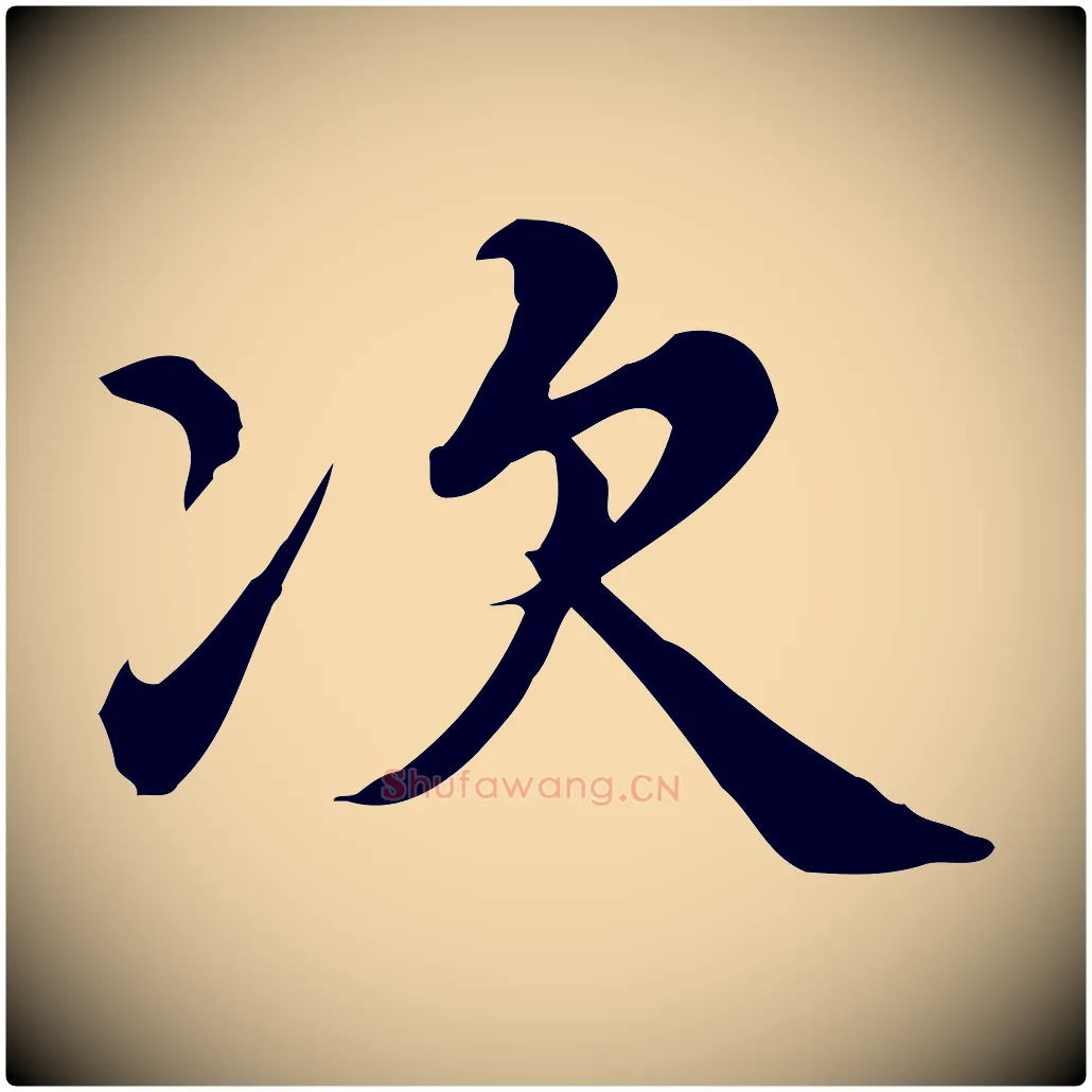 次毛笔行楷写法,摘自宋代仇远跋春帖子词