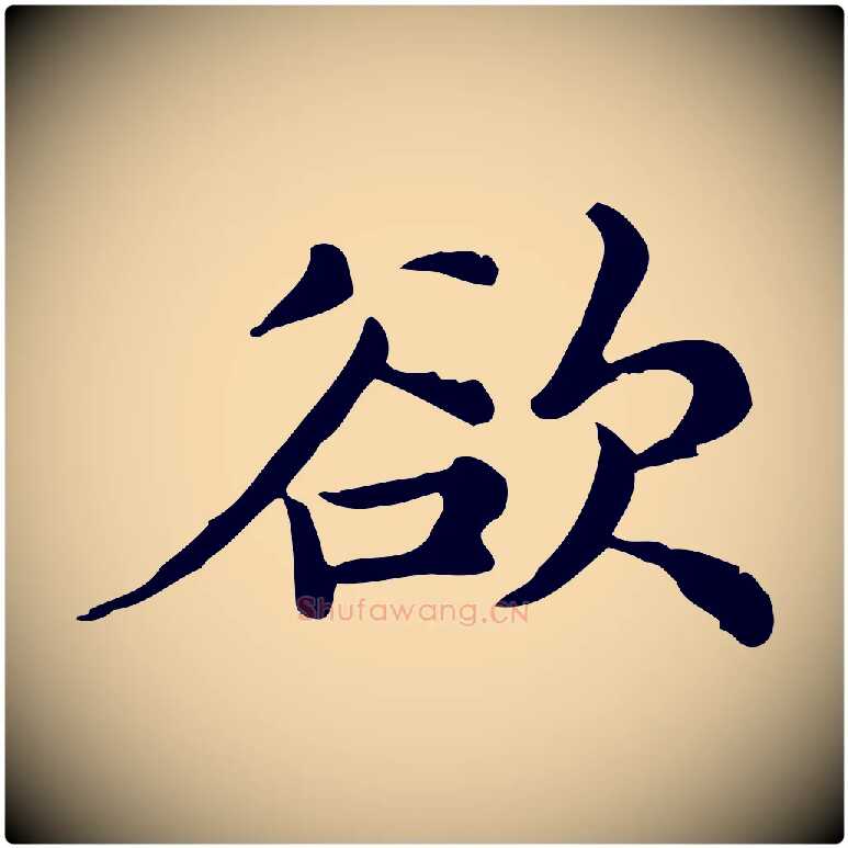 欲毛笔行楷写法,摘自宋代仇远跋春帖子词