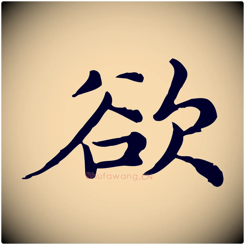 欲毛笔行楷写法,摘自宋代仇远跋春帖子词