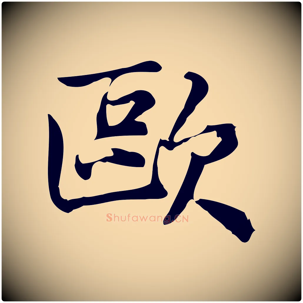 歐毛笔行楷写法,摘自宋代仇远跋春帖子词