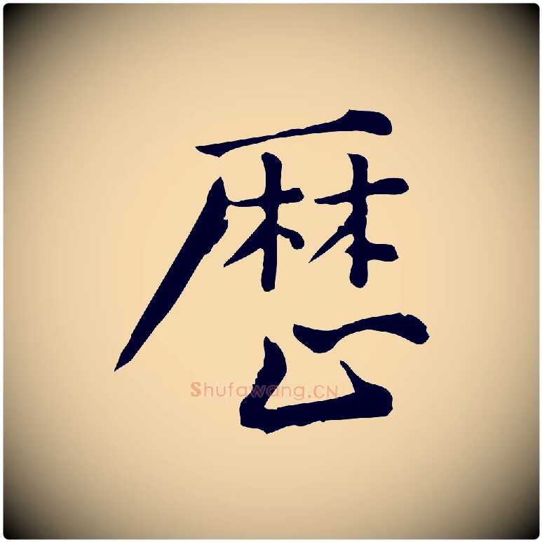 歷毛笔行楷写法,摘自宋代仇远跋春帖子词