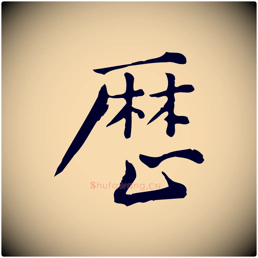歷毛笔行楷写法,摘自宋代仇远跋春帖子词
