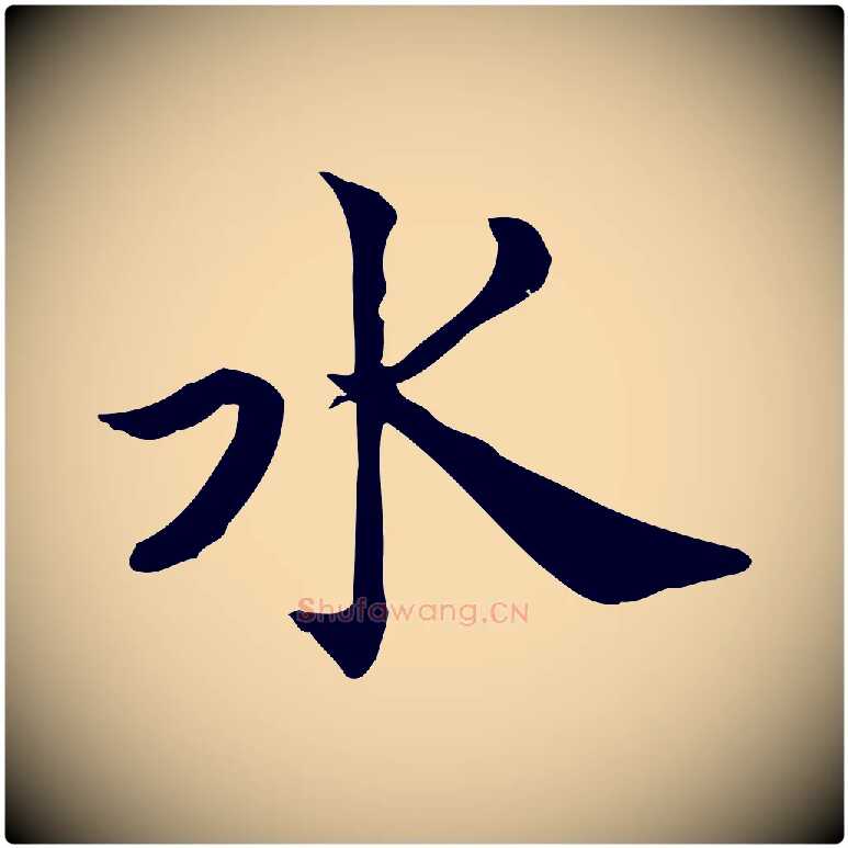水毛笔行楷写法,摘自宋代仇远跋春帖子词