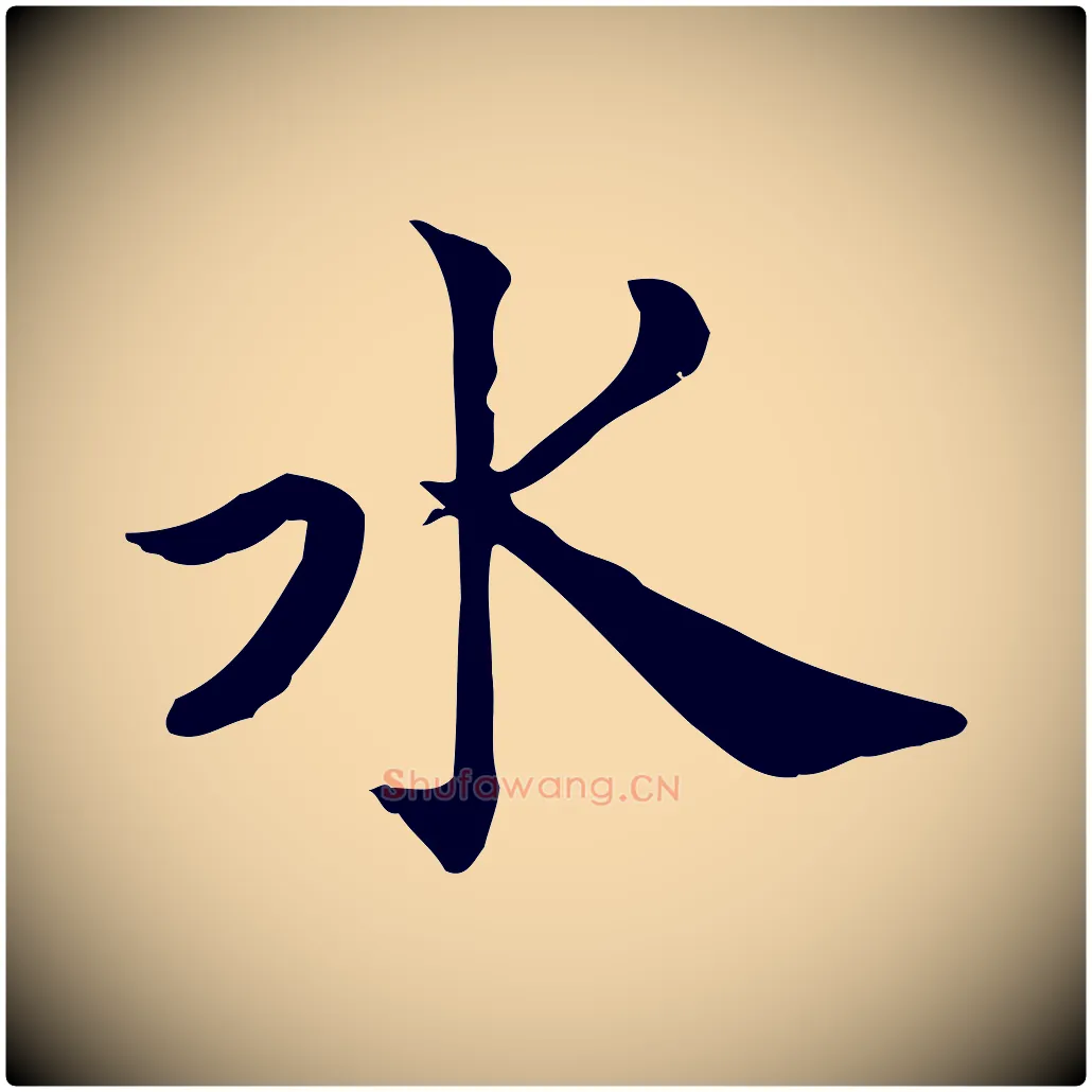 水毛笔行楷写法,摘自宋代仇远跋春帖子词