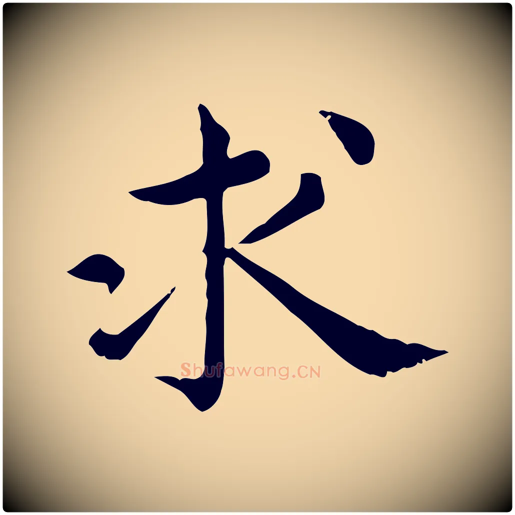 求毛笔行楷写法,摘自宋代仇远跋春帖子词