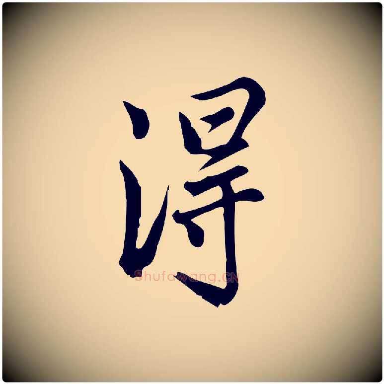 淂毛笔行楷写法,摘自宋代仇远跋春帖子词