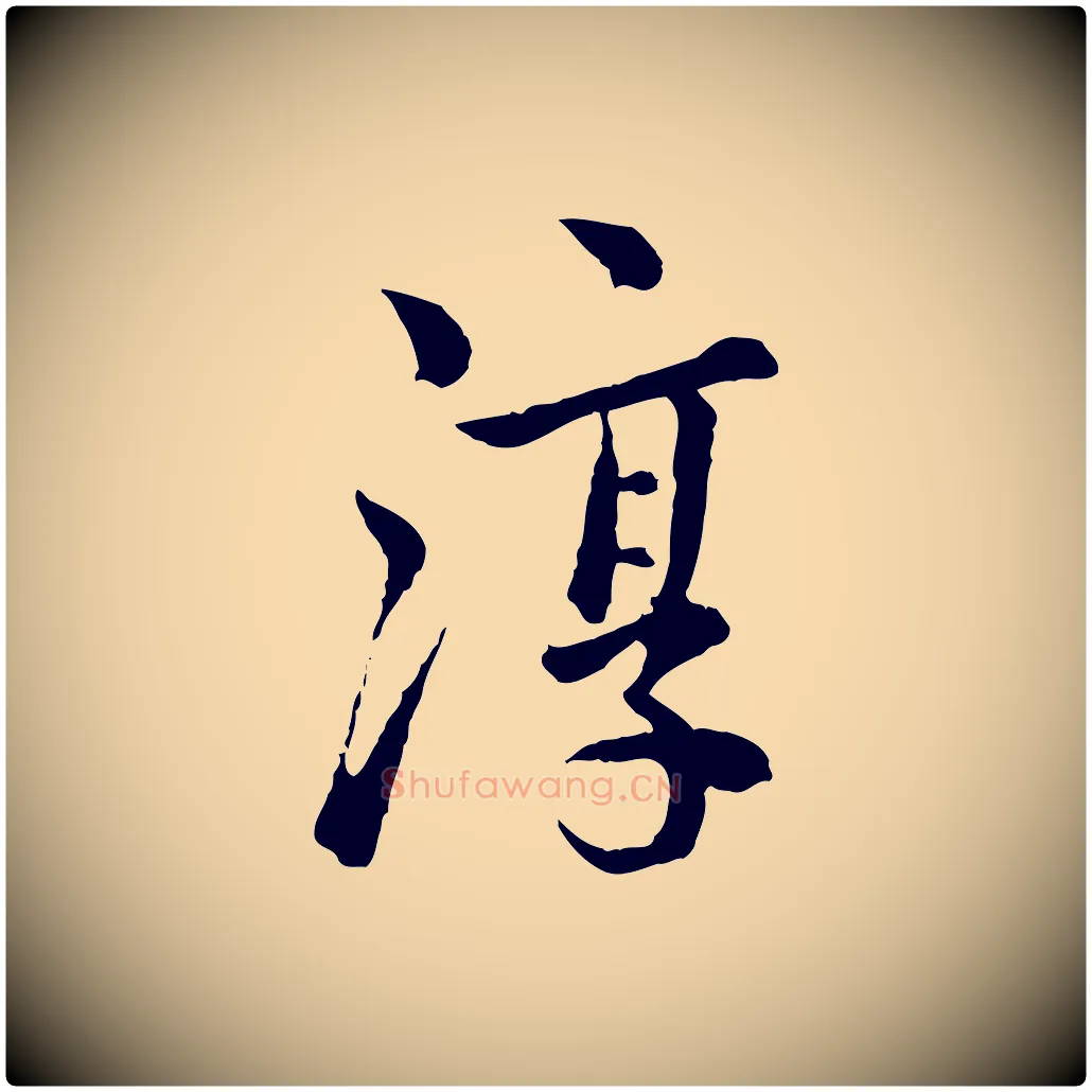 淳毛笔行楷写法,摘自宋代仇远跋春帖子词