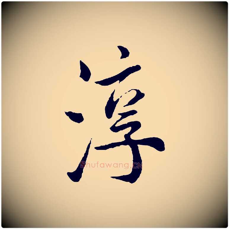 淳毛笔行楷写法,摘自宋代仇远跋春帖子词