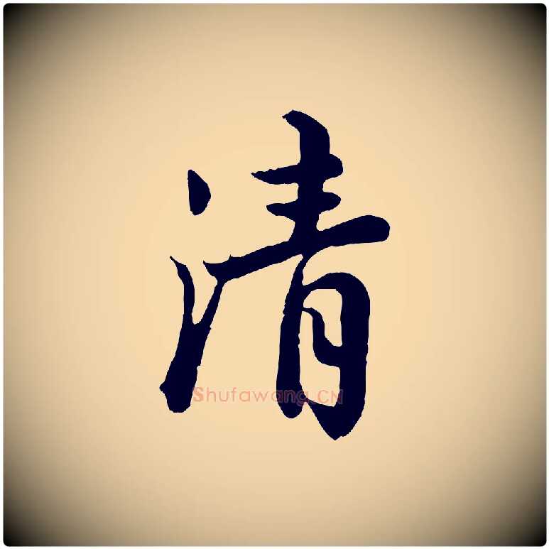 清毛笔行楷写法,摘自宋代仇远跋春帖子词