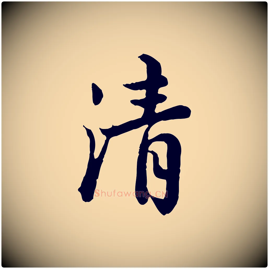 清毛笔行楷写法,摘自宋代仇远跋春帖子词