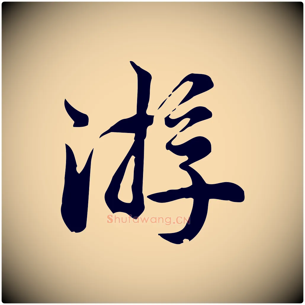 游毛笔行楷写法,摘自宋代仇远跋春帖子词