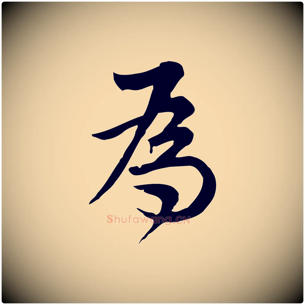 為毛笔行楷写法,摘自宋代仇远跋春帖子词