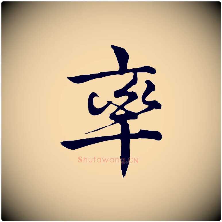 率毛笔行楷写法,摘自宋代仇远跋春帖子词