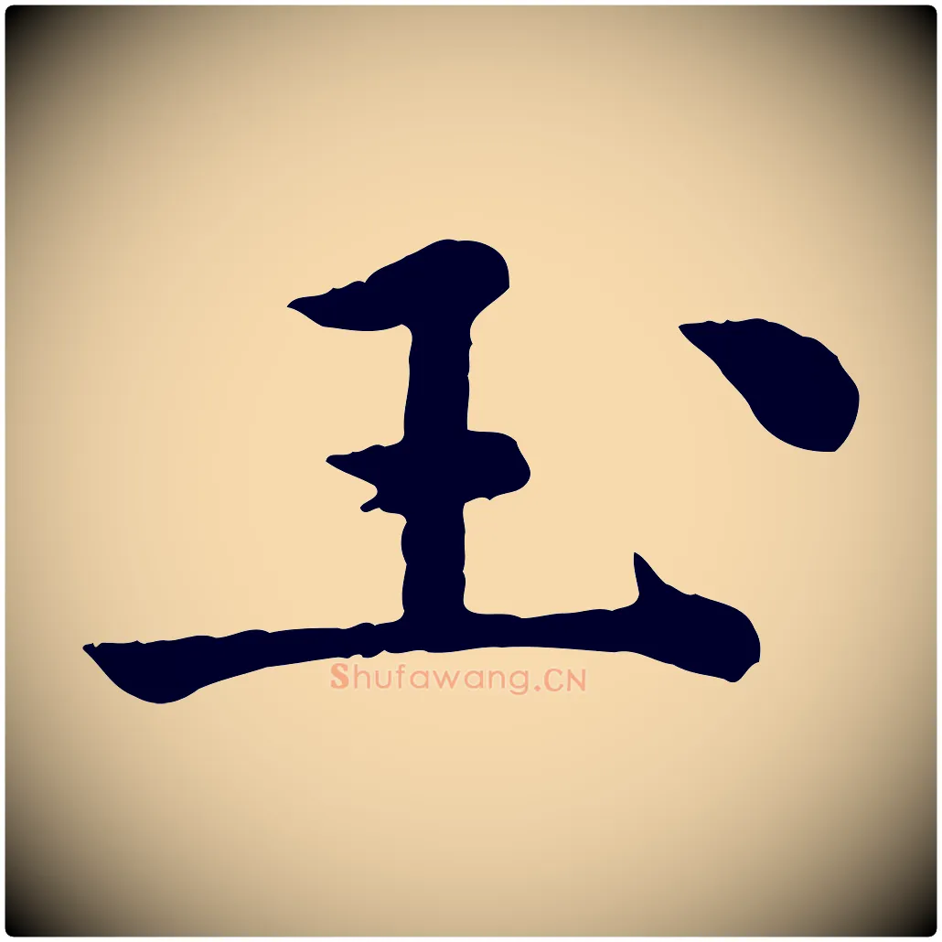 玉毛笔行楷写法,摘自宋代仇远跋春帖子词