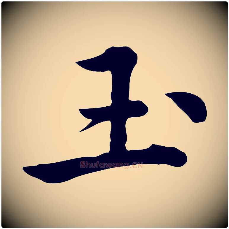 玉毛笔行楷写法,摘自宋代仇远跋春帖子词