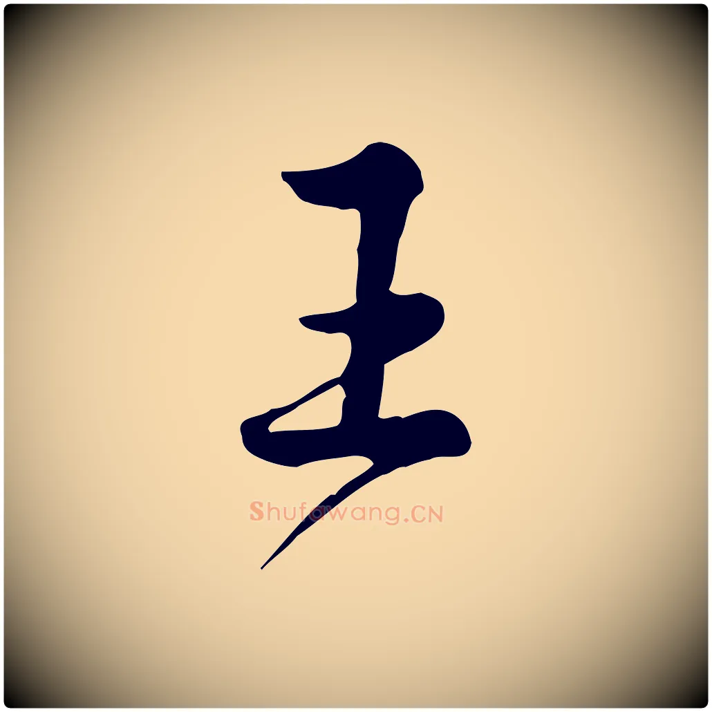 王毛笔行楷写法,摘自宋代仇远跋春帖子词