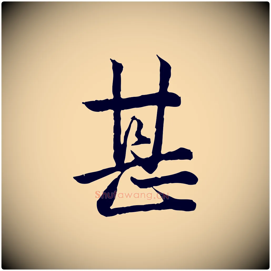 甚毛笔行楷写法,摘自宋代仇远跋春帖子词