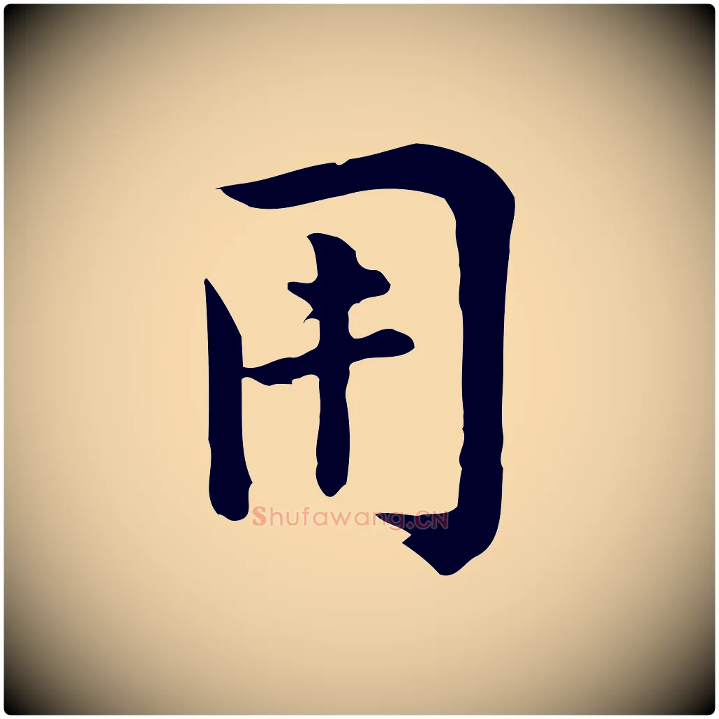 用毛笔行楷写法,摘自宋代仇远跋春帖子词