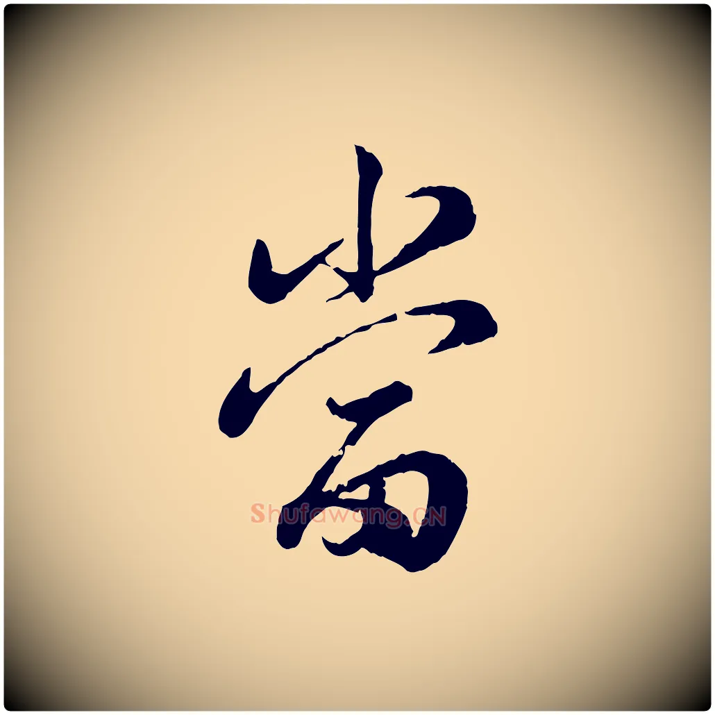 當毛笔行楷写法,摘自宋代仇远跋春帖子词