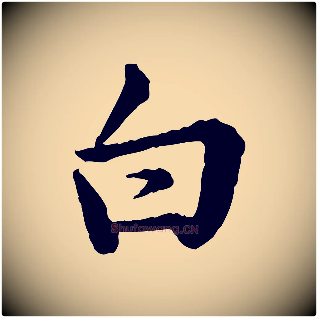 白毛笔行楷写法,摘自宋代仇远跋春帖子词