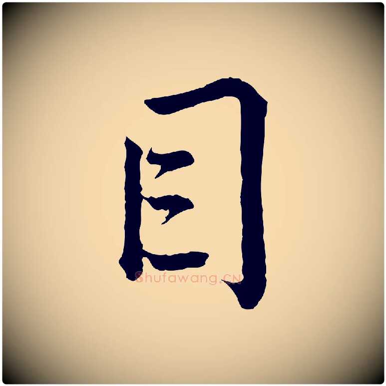 目毛笔行楷写法,摘自宋代仇远跋春帖子词