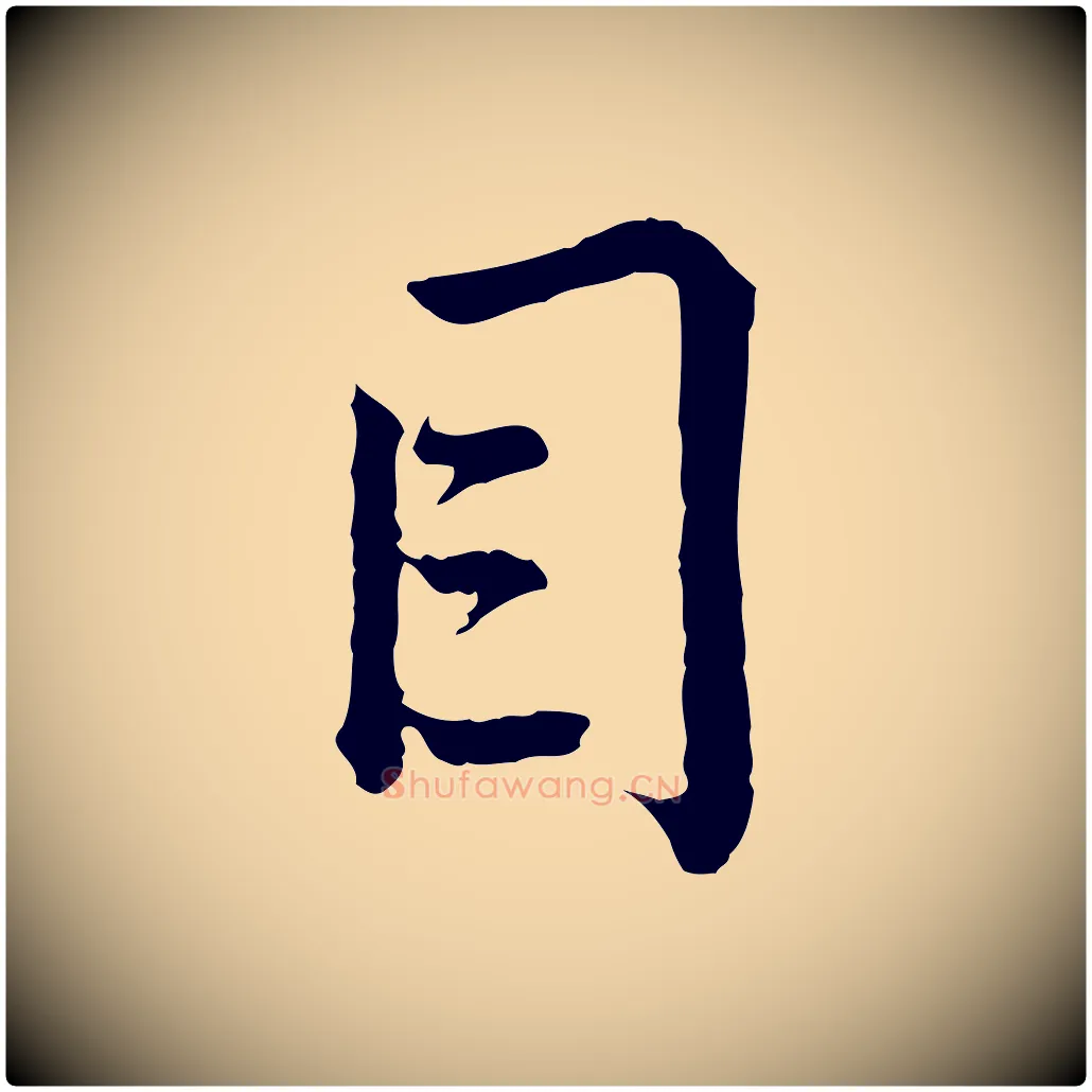 目毛笔行楷写法,摘自宋代仇远跋春帖子词