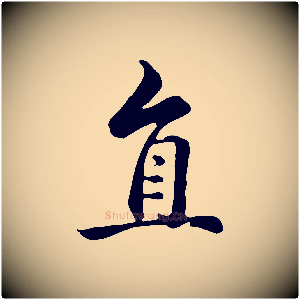 直毛笔行楷写法,摘自宋代仇远跋春帖子词