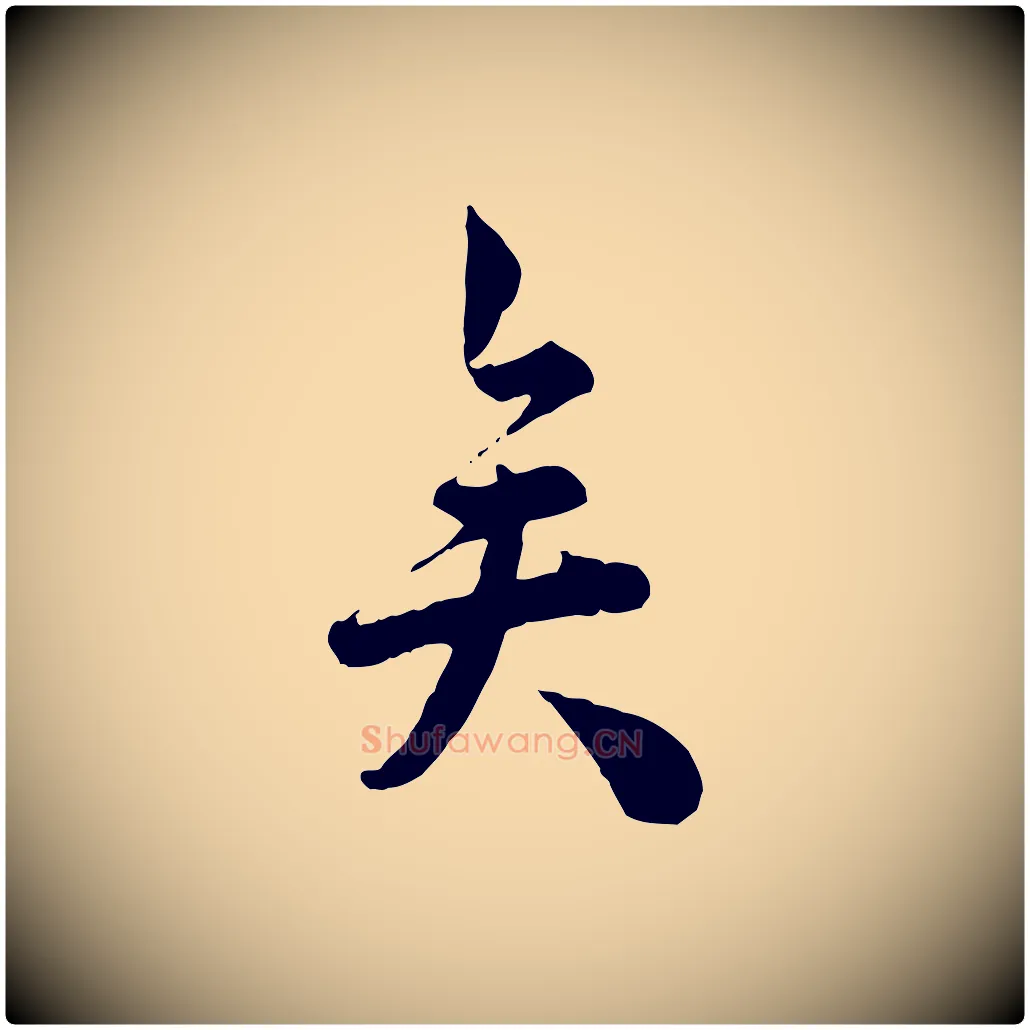 矣毛笔行楷写法,摘自宋代仇远跋春帖子词