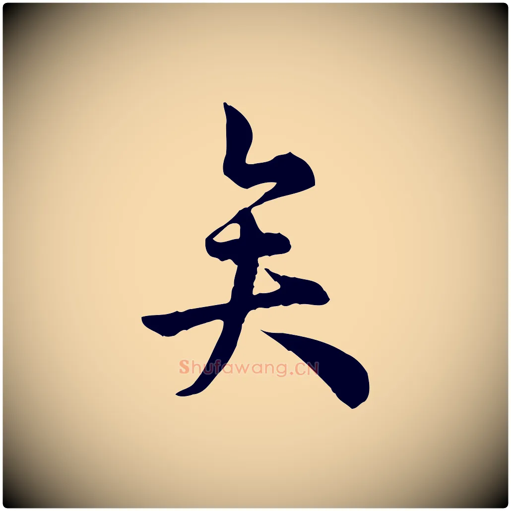 矣毛笔行楷写法,摘自宋代仇远跋春帖子词