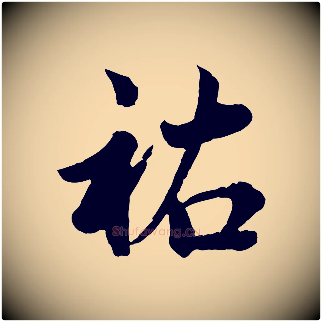 祐毛笔行楷写法,摘自宋代仇远跋春帖子词