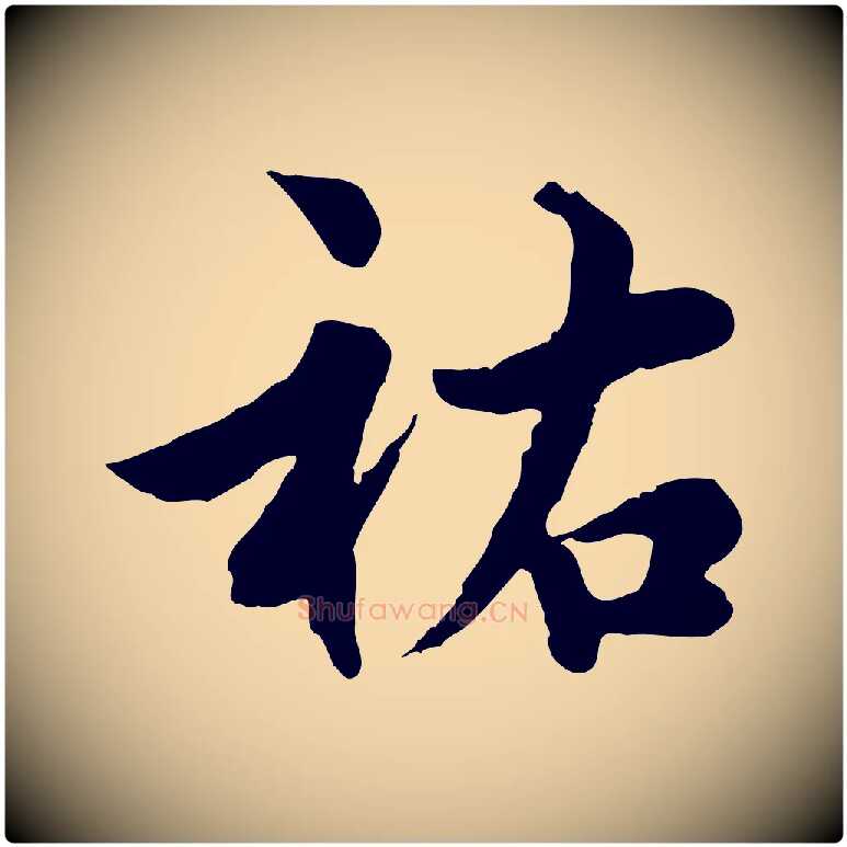 祐毛笔行楷写法,摘自宋代仇远跋春帖子词
