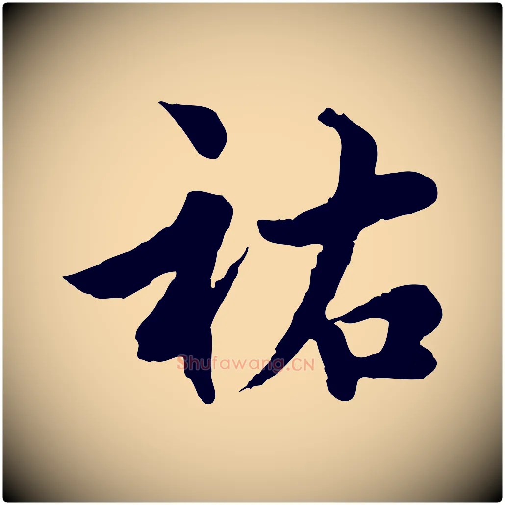 祐毛笔行楷写法,摘自宋代仇远跋春帖子词