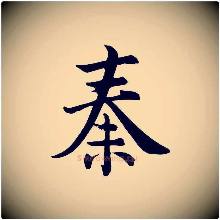 秦毛笔行楷写法,摘自宋代仇远跋春帖子词