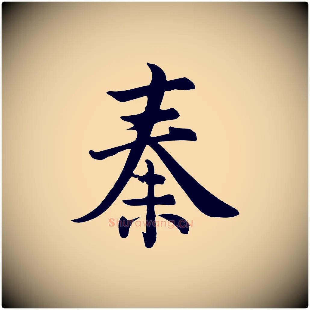 秦毛笔行楷写法,摘自宋代仇远跋春帖子词